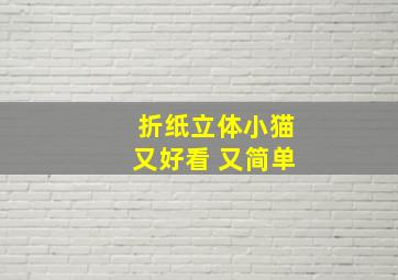 折纸立体小猫又好看 又简单